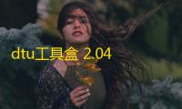dtu工具盒 2.04 免费版
